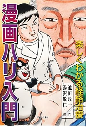 まんが 黄帝内経―中国古代の養生奇書 | 張 恵悌 |本 | 通販 | Amazon